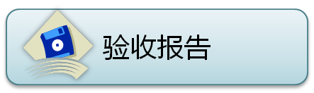 验收报告