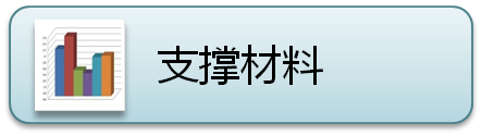 验收支撑材料