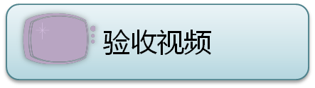 验收视频